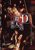 D坂本阵杀人事件 海报