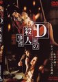 D坂本阵杀人事件
