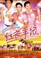 红衣手记