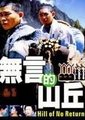 无言的山丘海报