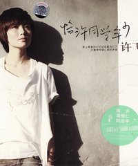 网友评论_许飞 -《恰许同学年少》[FLAC]_Ve