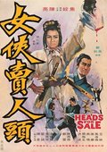 女侠卖人头 海报