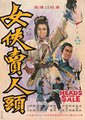 女侠卖人头 海报