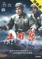 上甘岭海报