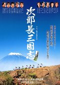 次郎长三国志 海报