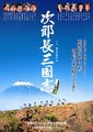 次郎长三国志