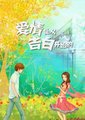 爱情是从告白开始的