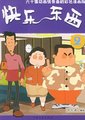 快乐东西2海报