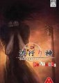 流行之神：警视厅怪异事件档案