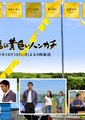 幸福的黄手帕SP
