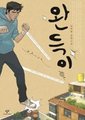 格斗少年，菀得海报