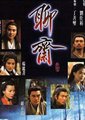 聊斋之翁婿斗法海报