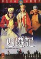 西游记