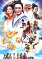 欢天喜地七仙女