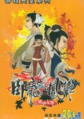 卧龙与凤雏：三国群雄传 海报