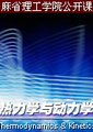 热力学及动力学