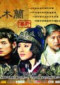 花木兰传奇