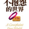不抱怨的世界
