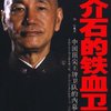 蒋介石的铁血卫队:中国顶尖王牌卫队的内幕和真相