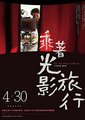 乘着光影旅行－李屏宾的摄影人生