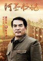 阿丕书记
