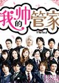 我的帅管家