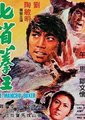 七省拳王 海报