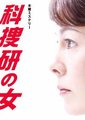 科搜研之女 第十季