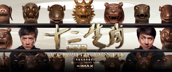《十二生肖》曝新海报 成龙圆明园捐赠 新十二