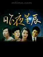 昨夜星辰(Last night stars) - 电视剧图片 | 电视剧
