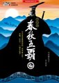 百家讲坛：春秋五霸