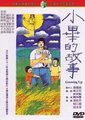 小毕的故事海报