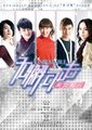 无懈可击之美女如云海报