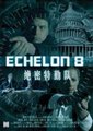 绝密特勤队海报
