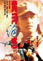 黄河绝恋海报