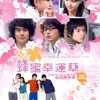 蜂蜜幸运草(CD)