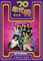 70年代秀第五季海报