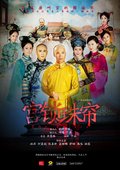 宫锁珠帘 海报
