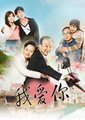 爱你LOVE YOU海报