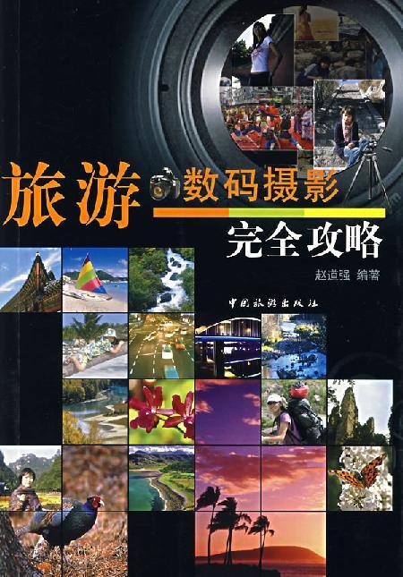 《旅游数码摄影完全攻略》PDF图书免费下载