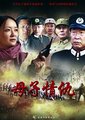 母子情仇