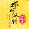 那时汉朝:大结局.妖孽乱政 帝国瓦解