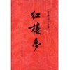 红楼梦(套装上下册)(人民文学版新版) [平装]