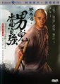 黄飞鸿之二男儿当自强