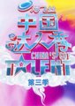 中国达人秀 第三季