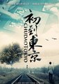 初到东京