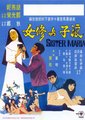 浪子与修女海报