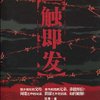 一触即发
