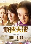 极速天使 海报