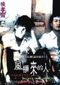 风柜来的人海报
